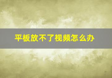 平板放不了视频怎么办