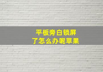 平板旁白锁屏了怎么办呢苹果