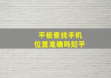 平板查找手机位置准确吗知乎