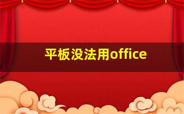 平板没法用office