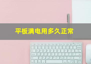 平板满电用多久正常