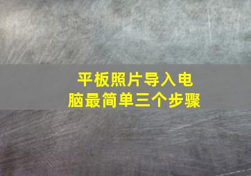 平板照片导入电脑最简单三个步骤