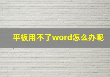 平板用不了word怎么办呢