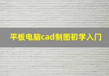 平板电脑cad制图初学入门