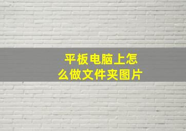 平板电脑上怎么做文件夹图片