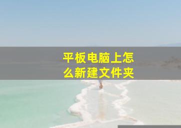 平板电脑上怎么新建文件夹