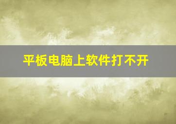 平板电脑上软件打不开