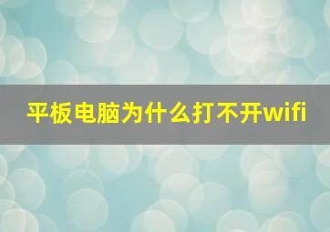 平板电脑为什么打不开wifi