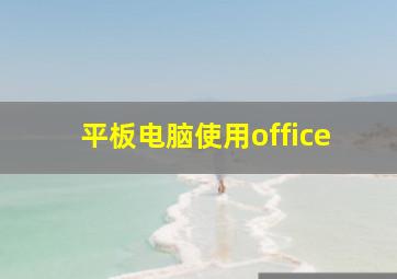 平板电脑使用office