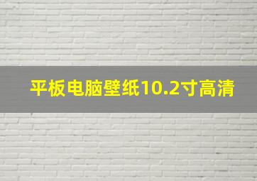 平板电脑壁纸10.2寸高清