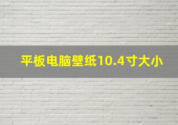 平板电脑壁纸10.4寸大小