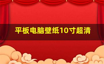 平板电脑壁纸10寸超清