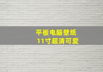 平板电脑壁纸11寸超清可爱