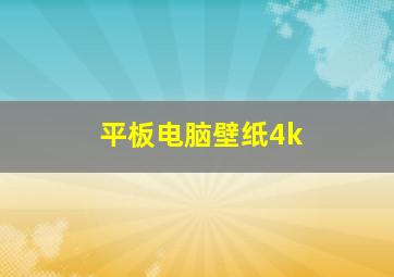 平板电脑壁纸4k