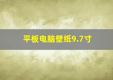 平板电脑壁纸9.7寸