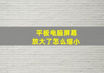 平板电脑屏幕放大了怎么缩小