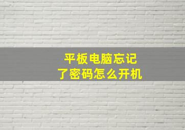 平板电脑忘记了密码怎么开机