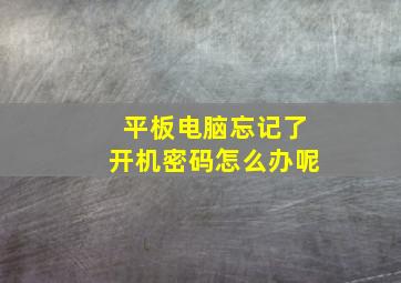 平板电脑忘记了开机密码怎么办呢