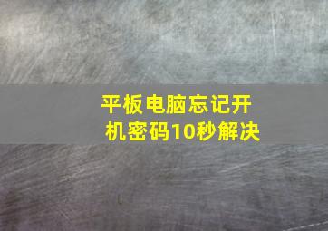 平板电脑忘记开机密码10秒解决