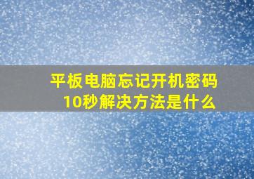 平板电脑忘记开机密码10秒解决方法是什么