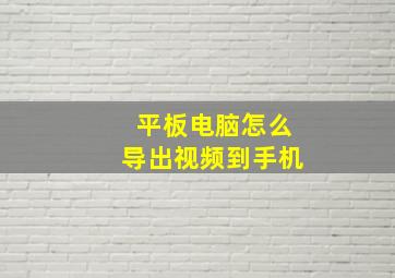 平板电脑怎么导出视频到手机