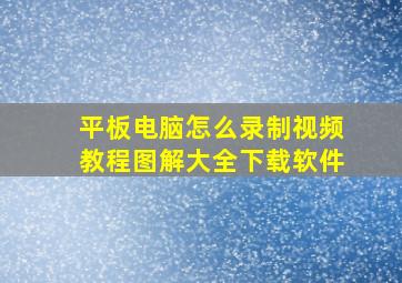 平板电脑怎么录制视频教程图解大全下载软件