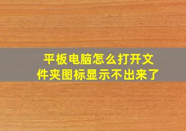 平板电脑怎么打开文件夹图标显示不出来了