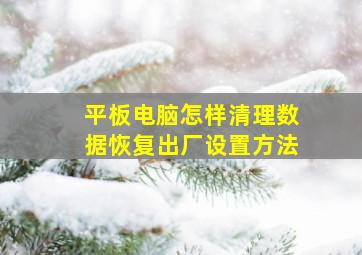 平板电脑怎样清理数据恢复出厂设置方法