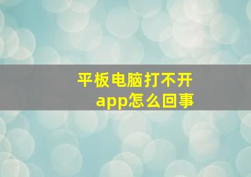 平板电脑打不开app怎么回事