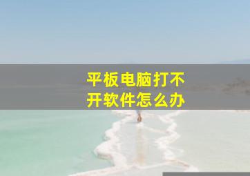 平板电脑打不开软件怎么办