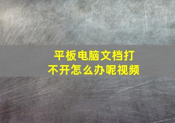 平板电脑文档打不开怎么办呢视频