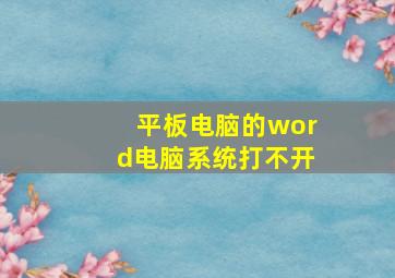 平板电脑的word电脑系统打不开