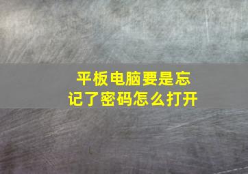 平板电脑要是忘记了密码怎么打开