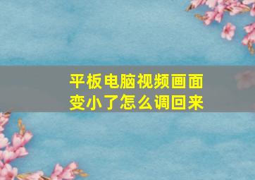 平板电脑视频画面变小了怎么调回来