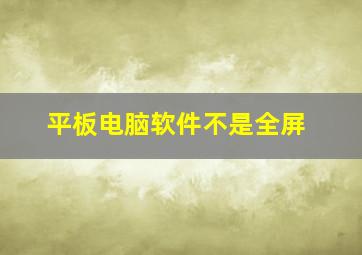 平板电脑软件不是全屏