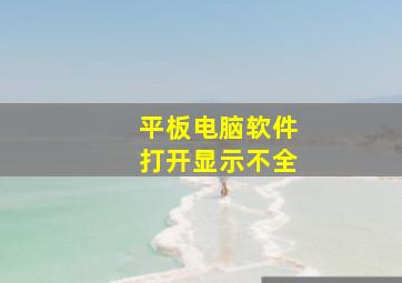 平板电脑软件打开显示不全