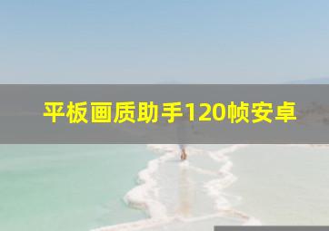 平板画质助手120帧安卓