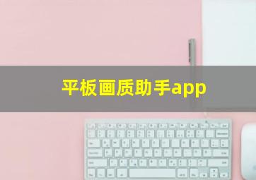 平板画质助手app