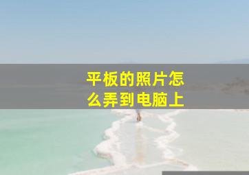 平板的照片怎么弄到电脑上