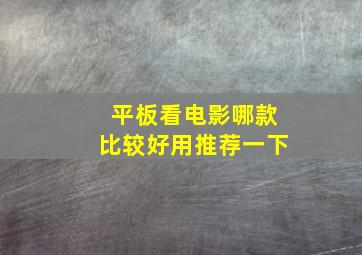 平板看电影哪款比较好用推荐一下