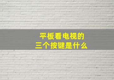 平板看电视的三个按键是什么