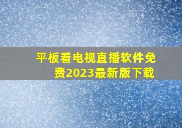 平板看电视直播软件免费2023最新版下载