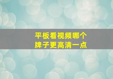 平板看视频哪个牌子更高清一点