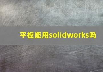 平板能用solidworks吗