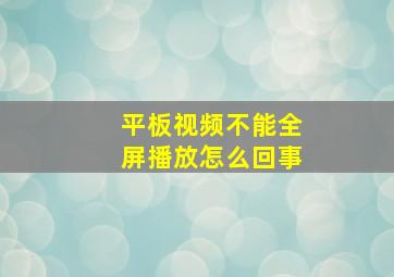 平板视频不能全屏播放怎么回事