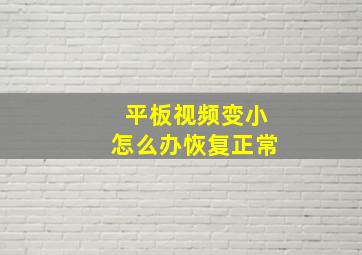 平板视频变小怎么办恢复正常