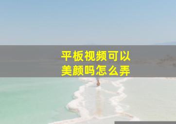 平板视频可以美颜吗怎么弄