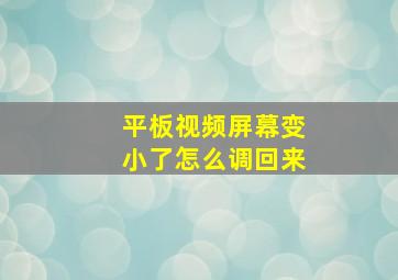 平板视频屏幕变小了怎么调回来