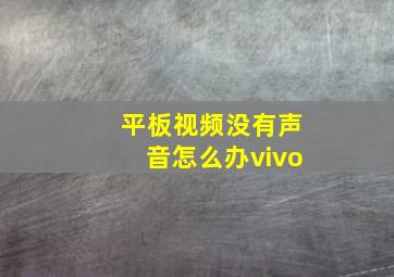 平板视频没有声音怎么办vivo