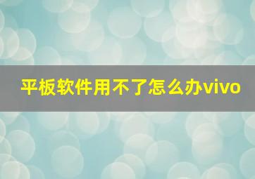 平板软件用不了怎么办vivo